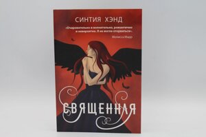 Священна. Хенд Сільвія