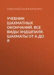 Книга: Підручник шахових закінчень. Усі види ендшпіля. Шахи від А до Я