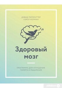 Книга: Здоровий мозок. Програма для покращення пам'яті та мислення