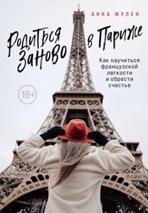 Народитися заново в Парижі. Як навчитися французької легкості та знайти щастя