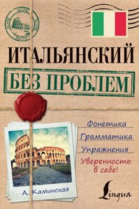 Книга: Італійська без проблем