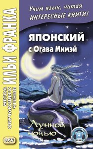 Японський з Огава Мімей. Місячної ночі. Казки японського Андерсена / 小川未明. 일본 안데르센 소설