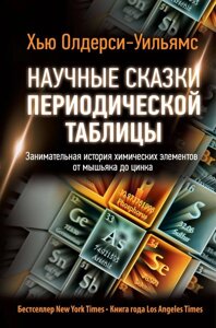 Книга: Наукові казки періодичної таблиці. Цікава історія хімічних елементів від миш'яку до цинку