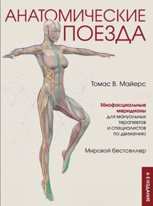 Книга: Анатомічні поїзди 4-е видання