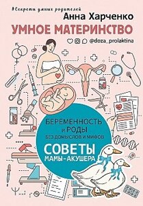Книга: Розумне материнство. Вагітність та пологи без домислів та міфів. Поради мами-акушера