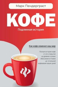 Кава. Справжня історія