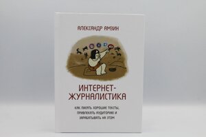 Інтернет-журналістика. Як писати хороші тексти, залучати аудіторію та заробляти на цьому