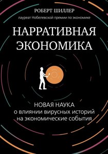 Наративна економіка. Нова наука про вплив вірусних історій на економічні події