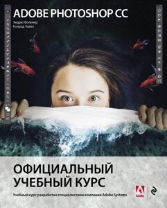 Adobe Photoshop СС. Офіційний навчальний курс