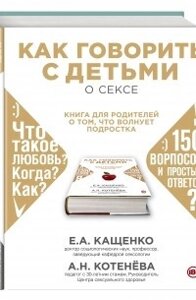 Як говорити з дітьми про секс. Книга для батьків про те, що хвилює підлітка