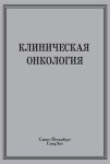 Клінічна онкологія