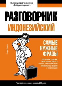 Книга: Індонезійський розмовник та міні-словник