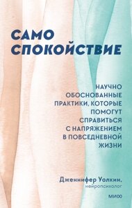 Книга: Сам спокій. Науково обґрунтовані практики, які допоможуть упоратися з напругою у повсякденному житті