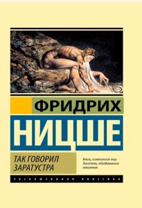 Так говорил Заратустра. Фридрих Ницше