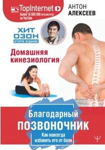 Вдячний хребет. Як назавжди позбавити його болю. Домашня кінезіологія