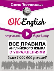 OK English! Усі правила англійської мови з вправами