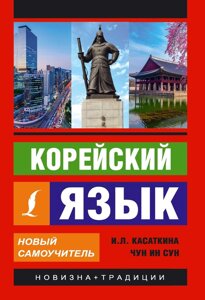 Корейську мову. Новий самовчитель