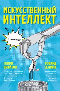 Книга: Штучний інтелект у коміксах