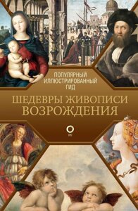 Шедеври живопису Відродження. Ілюстрований гід