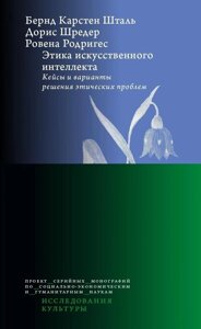 Книга: Етика штучного інтелекту. Кейси та варіанти вирішення етичних проблем