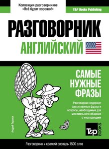 Англійська розмовник та короткий словник 1500 слів