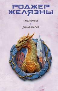 Підміниш. Дика магія