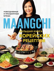 Книга: Велика книга корейських рецептів. Повсякденні та святкові страви