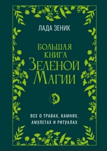 Велика книга Зеленої магії. Усе про трави, каміння, амулети та ритуали