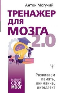 Книга: Тренажер для мозку 2.0. Розвиваємо пам'ять, увагу, інтелект