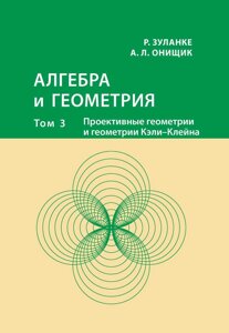 Книга: Алгебра і геометрія. Том 3. Проективні геометрії та геометрії Келі – Клейна