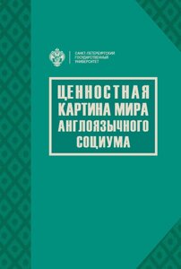 Книга: Ціннісна картина світу англомовного соціуму