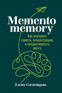 Книга: Memento memory. Як покращити пам'ять, концентрацію та продуктивність мозку.