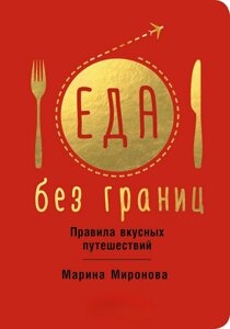 Їжа без кордонів. Правила смачних подорожей