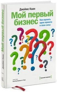 Мій перший бізнес. Як оцінити ідею проекту та свої сили