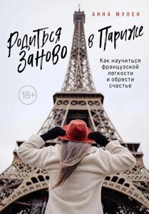 Книга: Народитися заново в Парижі. Як навчитися французької легкості та знайти щастя