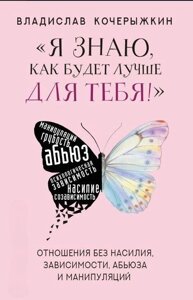 Книга: "Я знаю, як буде краще для тебе!" Здорові стосунки без насильства, залежності, аб'юзу та маніпуляцій