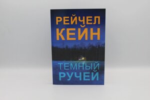 Темний струмок. Кейн Р.