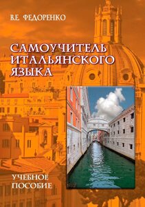 Самовчитель італійської мови. Навчальний посібник
