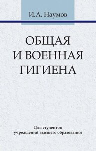 Книга: Загальна та військова гігієна