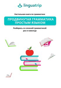 Просунута граматика простою мовою. Настільна книга з граматики