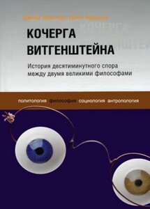 Книга: Кочерга Вітгенштейна. Історія десятихвилинної суперечки між двома великими філософами