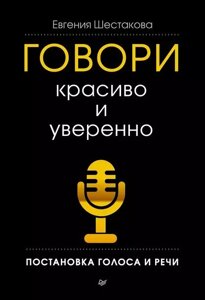 Говори красиво і впевнено. Постановка голосу та мовлення