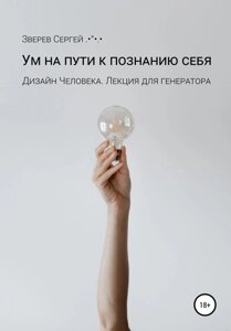 Книга: Розум на шляху до пізнання себе. Дизайн Людини. Лекція для генераторів