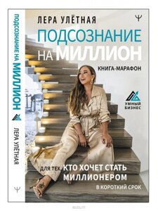 Підсвідомість на мільйон. Книга-марафон для тих, хто хоче стати мільйонером у короткий термін