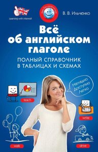 Все про англійське дієслово. Повний довідник у таблицях та схемах