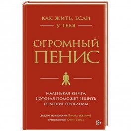 Як жити, якщо в тебе величезний пеніс. Маленька книжка, яка допоможе вирішити великі проблеми