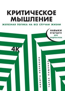 Книга: Критичне мислення