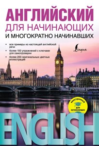 Англійська для початківців і багаторазово початківців