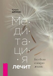 Книга: Медитація лікує. Без болю в нове життя