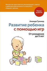 Розвиток дитини за допомогою ігор. Від народження до 5 років